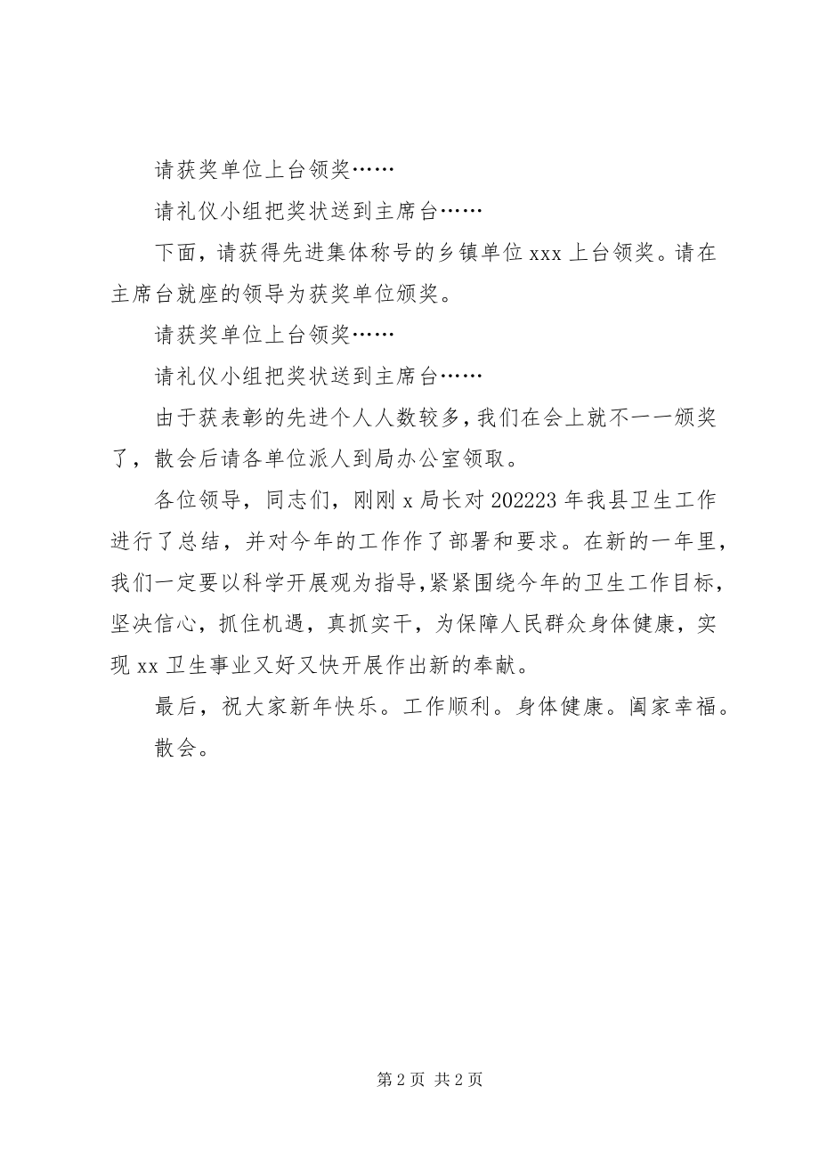 2023年县的卫生工作总结表彰会主持词.docx_第2页