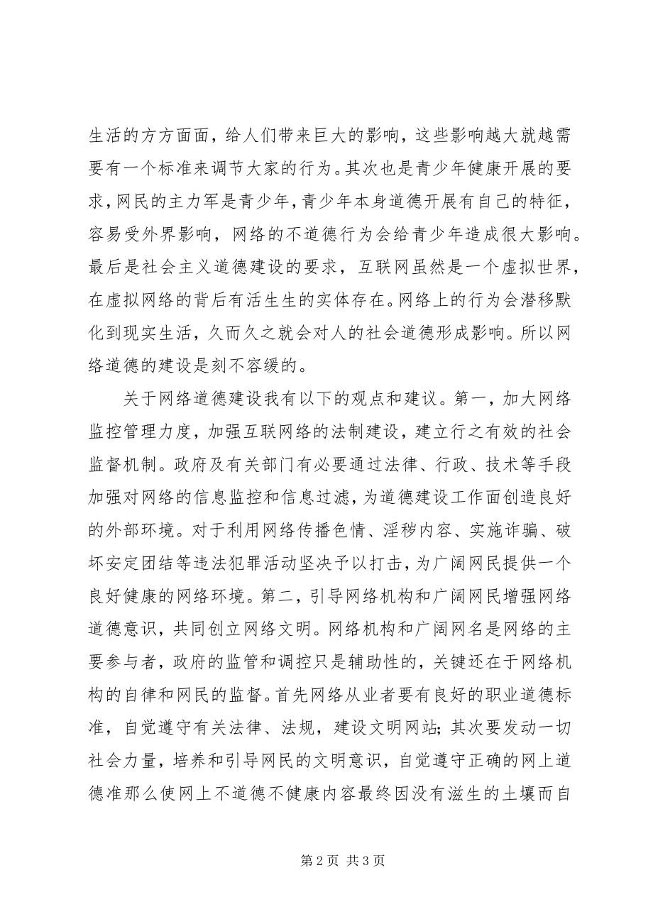 2023年“网络社会”的道德思考.docx_第2页