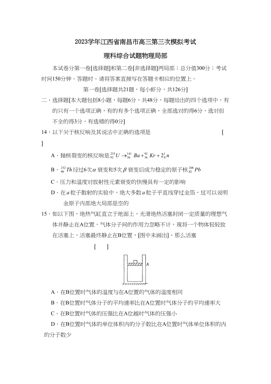 2023年江西省南昌市高三第三次模拟考试理综物理部分高中物理.docx_第1页