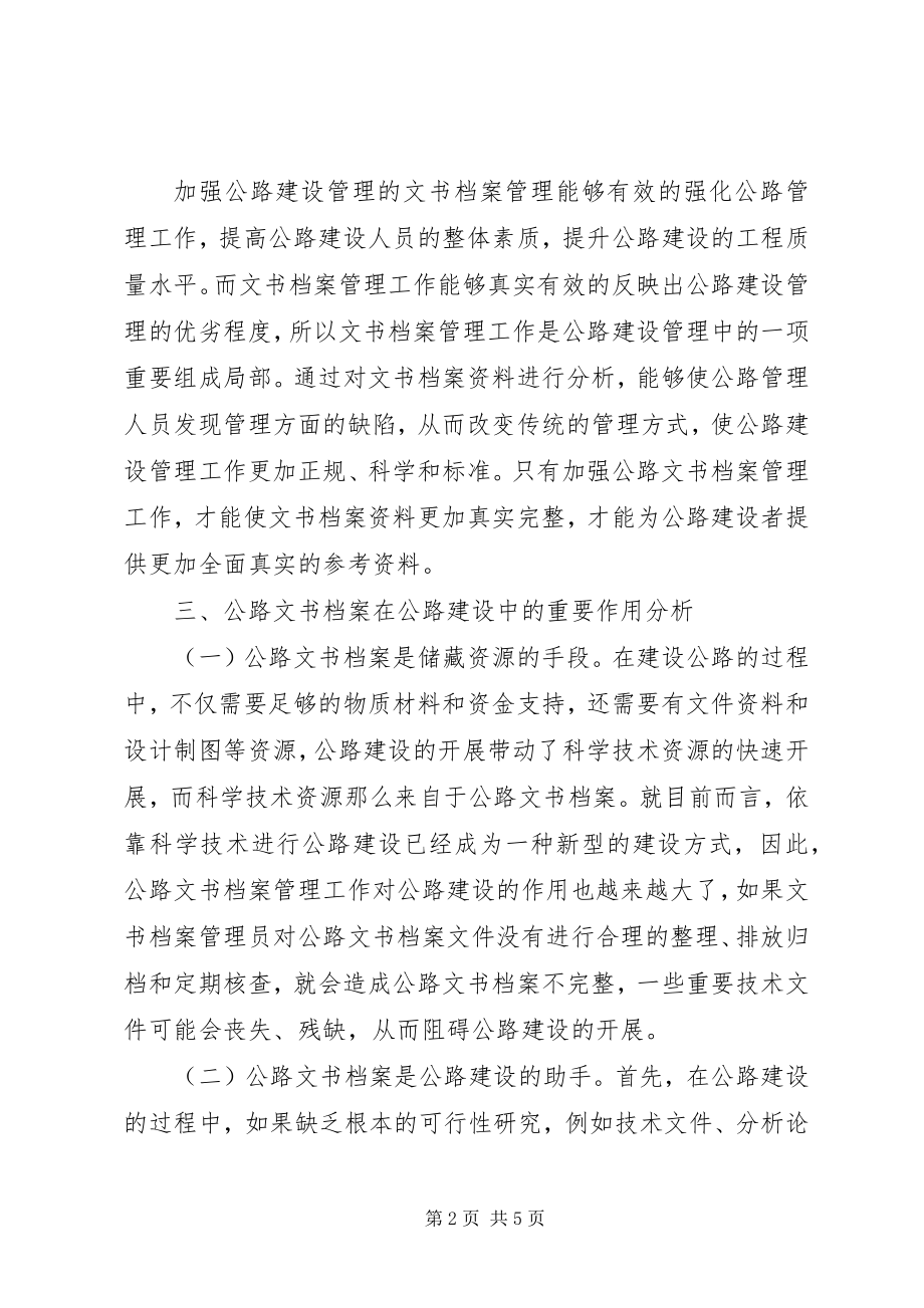 2023年公路文书档案在公路建设中的重要作用研究.docx_第2页