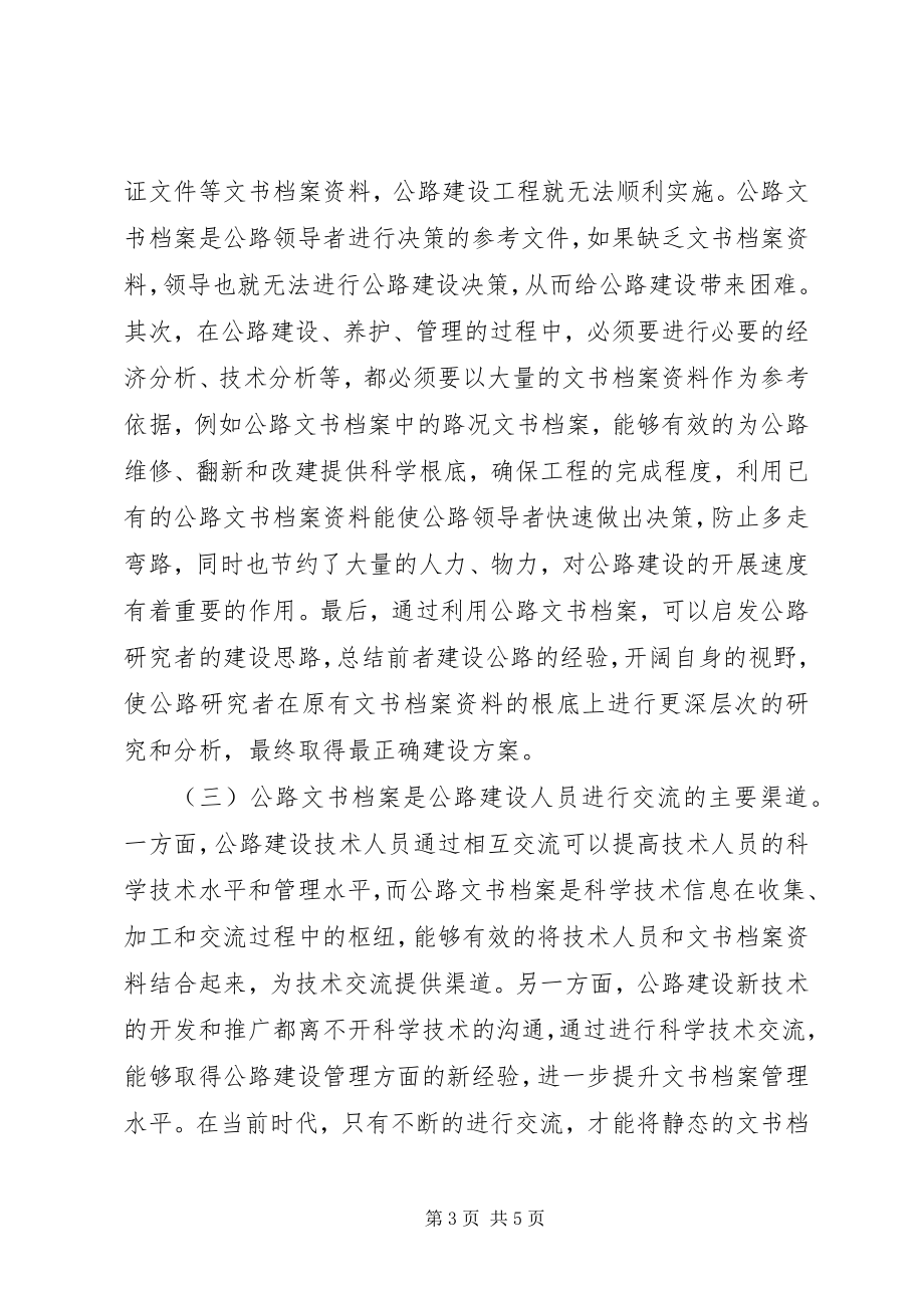 2023年公路文书档案在公路建设中的重要作用研究.docx_第3页