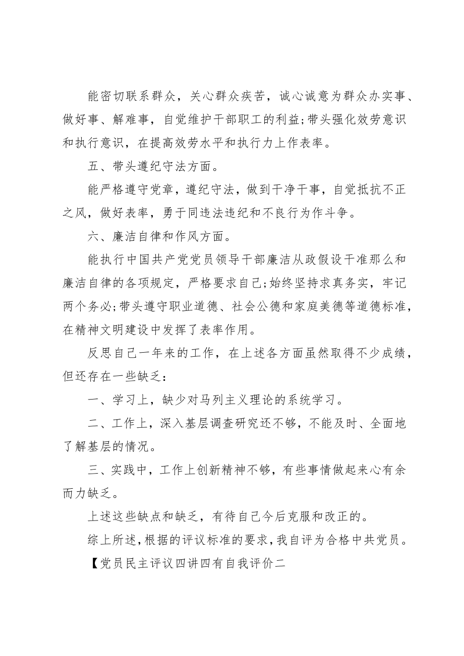 2023年党员民主评议四讲四有自我评价.docx_第2页