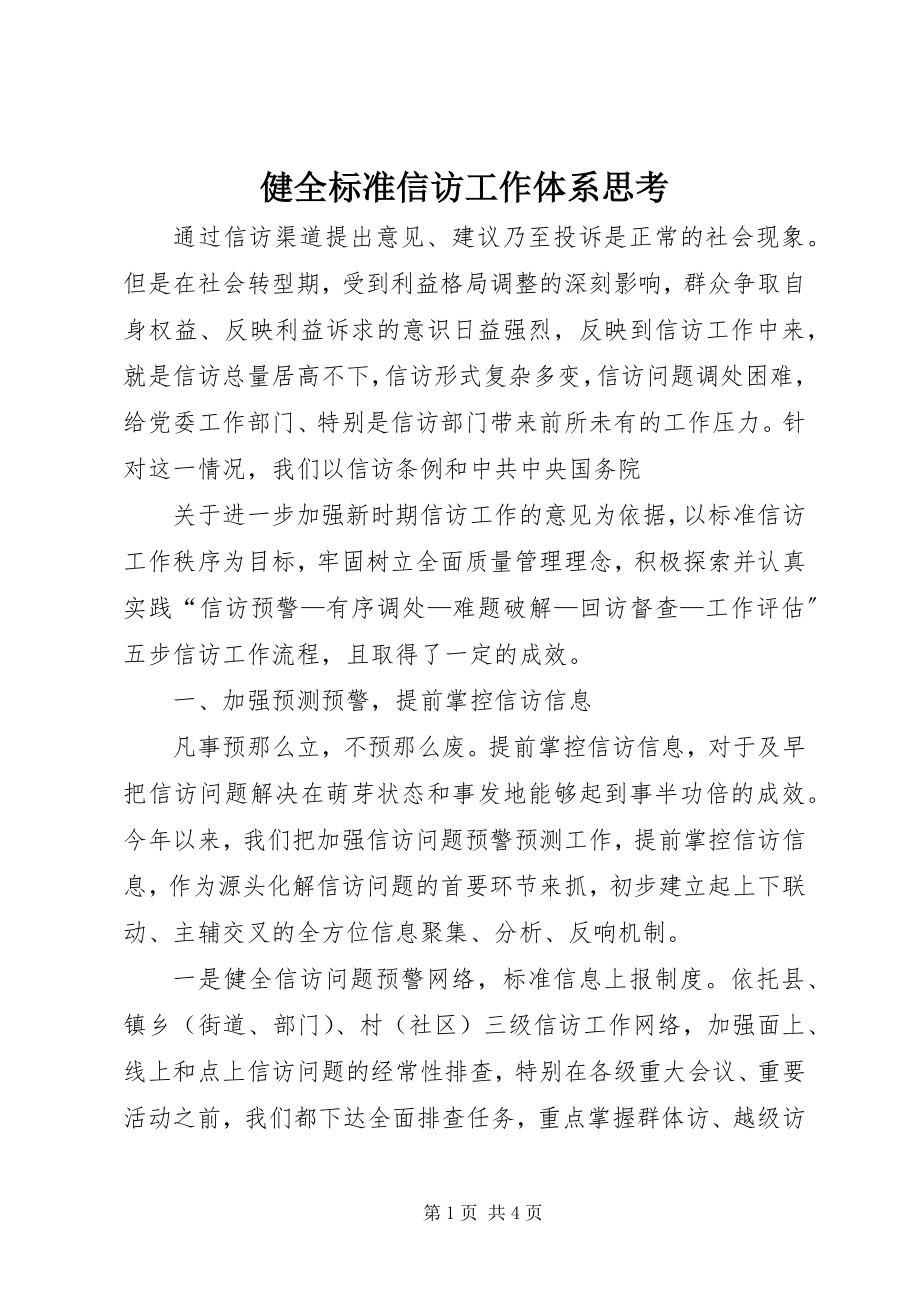 2023年健全规范信访工作体系思考.docx_第1页