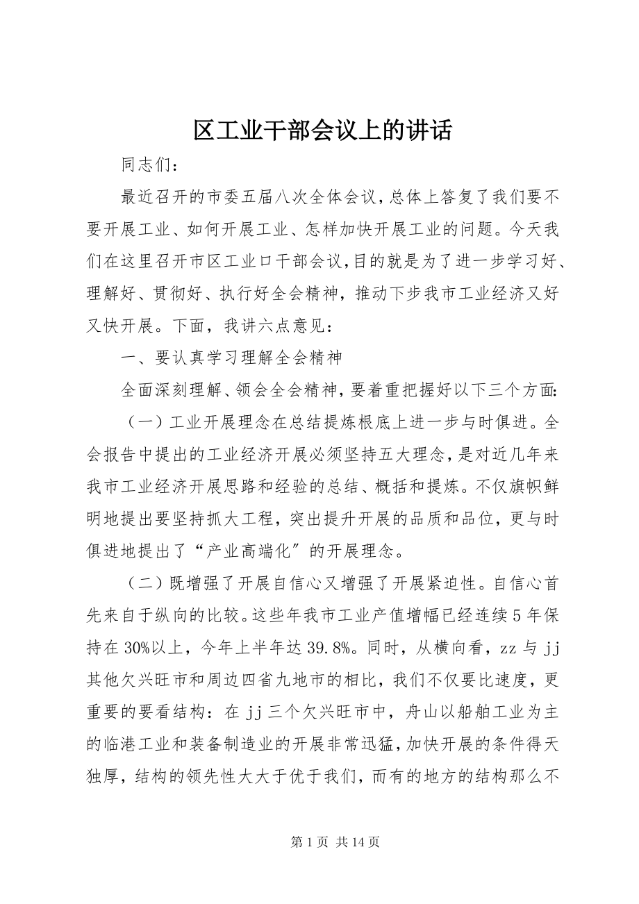 2023年区工业干部会议上的致辞.docx_第1页