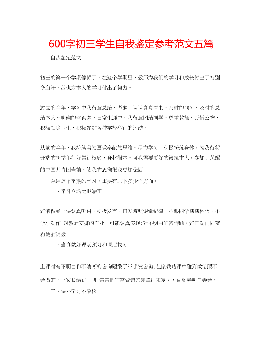 2023年600字初三学生自我鉴定范文五篇.docx_第1页