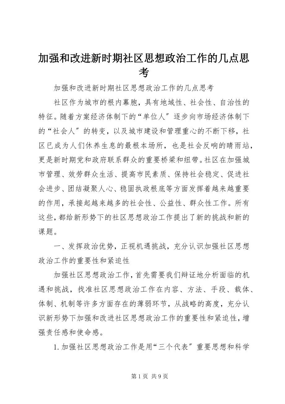 2023年加强和改进新时期社区思想政治工作的几点思考.docx_第1页