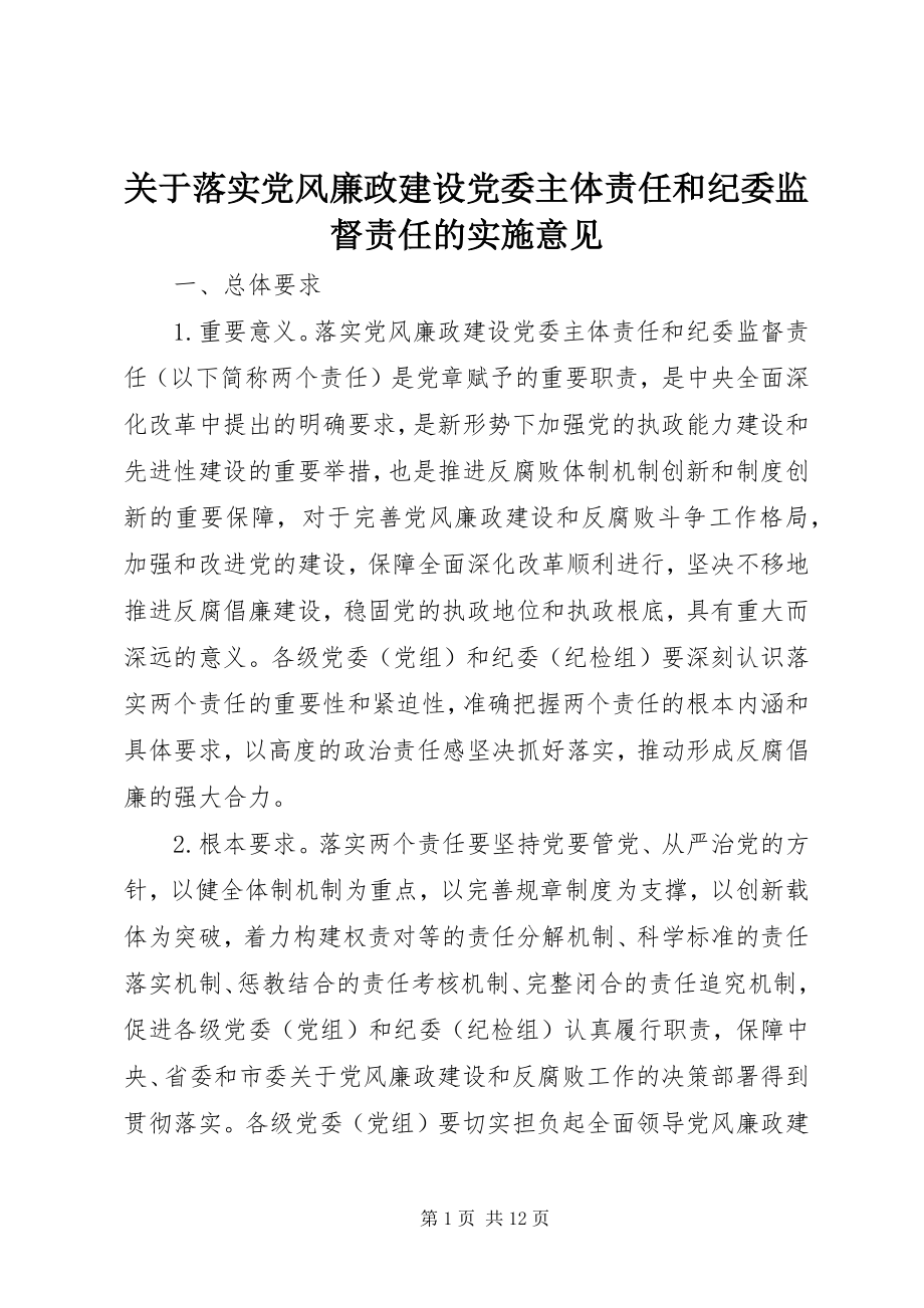 2023年落实党风廉政建设党委主体责任和纪委监督责任的实施意见.docx_第1页