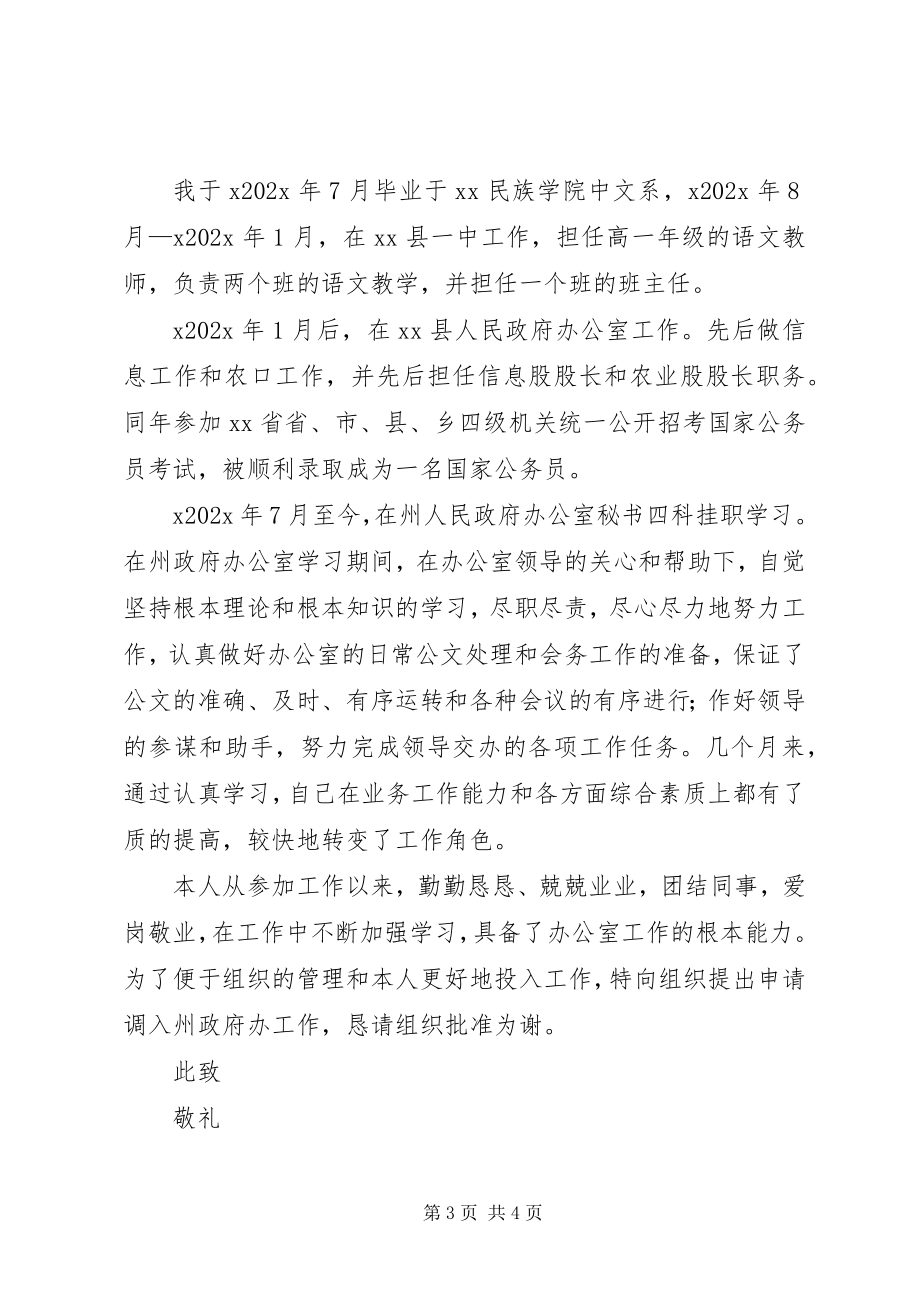 2023年公务员工作调动申请书三篇.docx_第3页