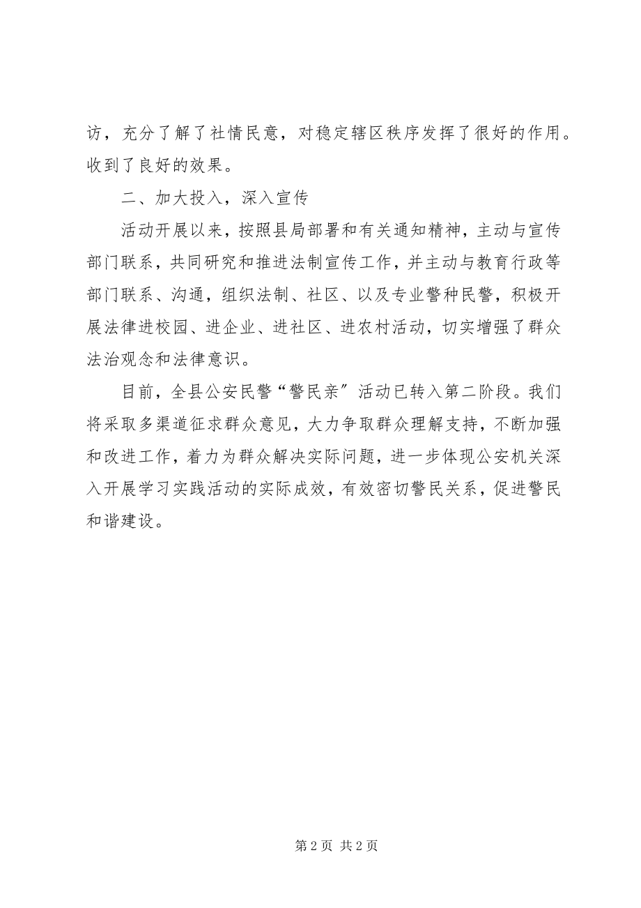 2023年警民亲活动阶段总结.docx_第2页