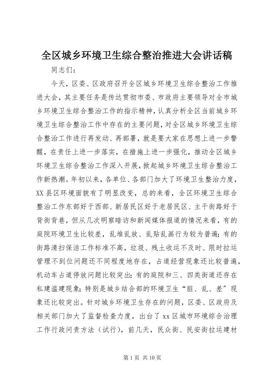 2023年全区城乡环境卫生综合整治推进大会致辞稿.docx_第1页