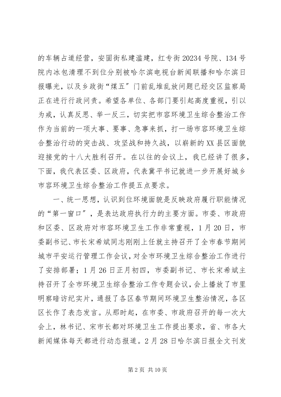 2023年全区城乡环境卫生综合整治推进大会致辞稿.docx_第2页