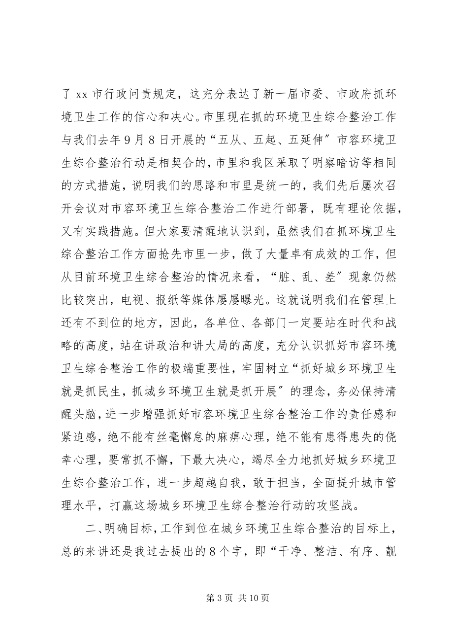 2023年全区城乡环境卫生综合整治推进大会致辞稿.docx_第3页