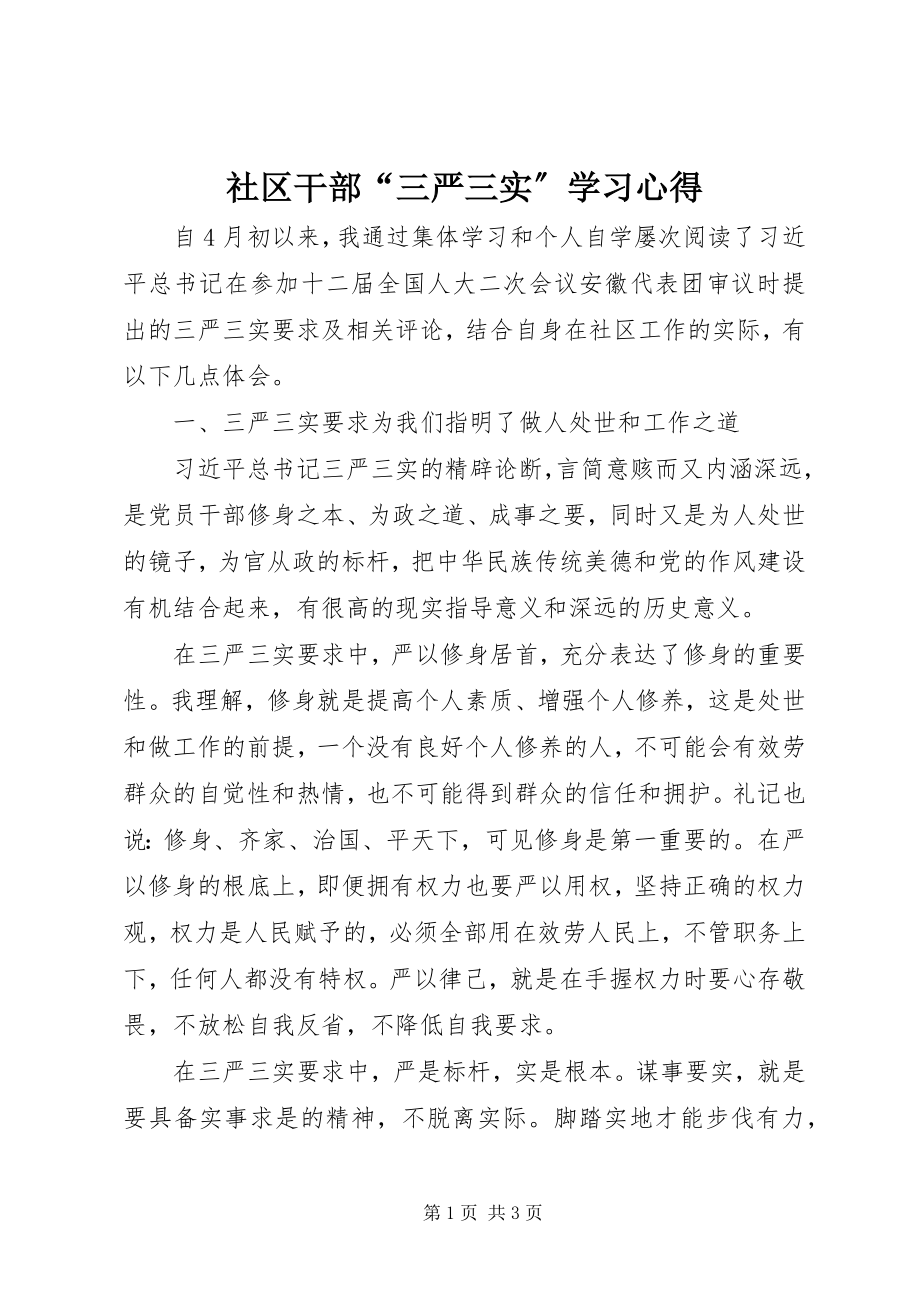 2023年社区干部“三严三实”学习心得.docx_第1页