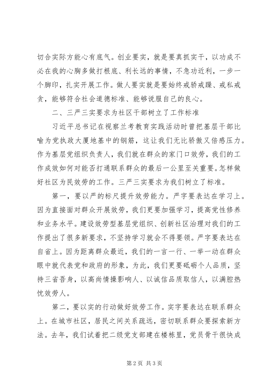 2023年社区干部“三严三实”学习心得.docx_第2页