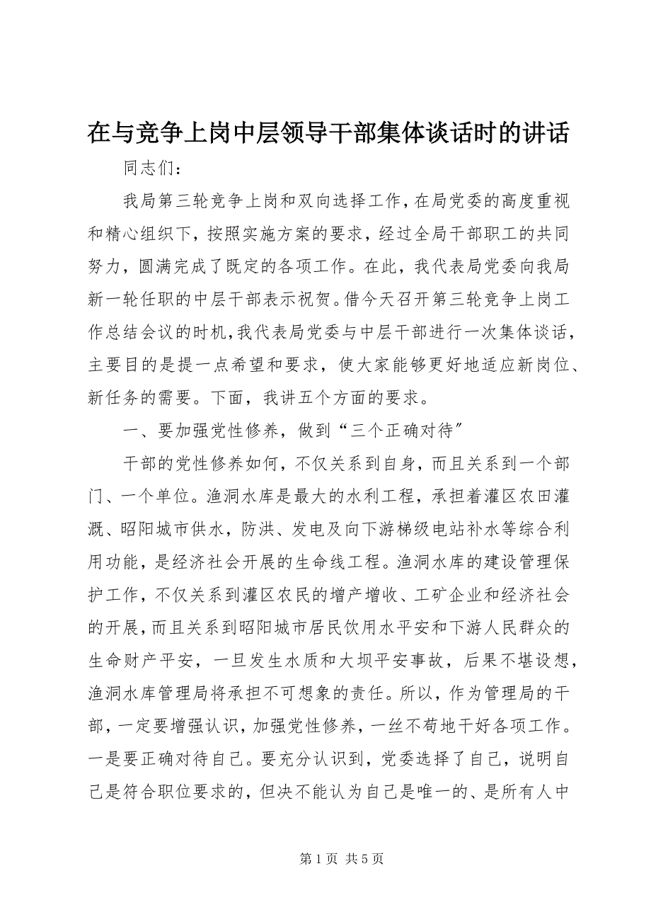 2023年在与竞争上岗中层领导干部集体谈话时的致辞.docx_第1页