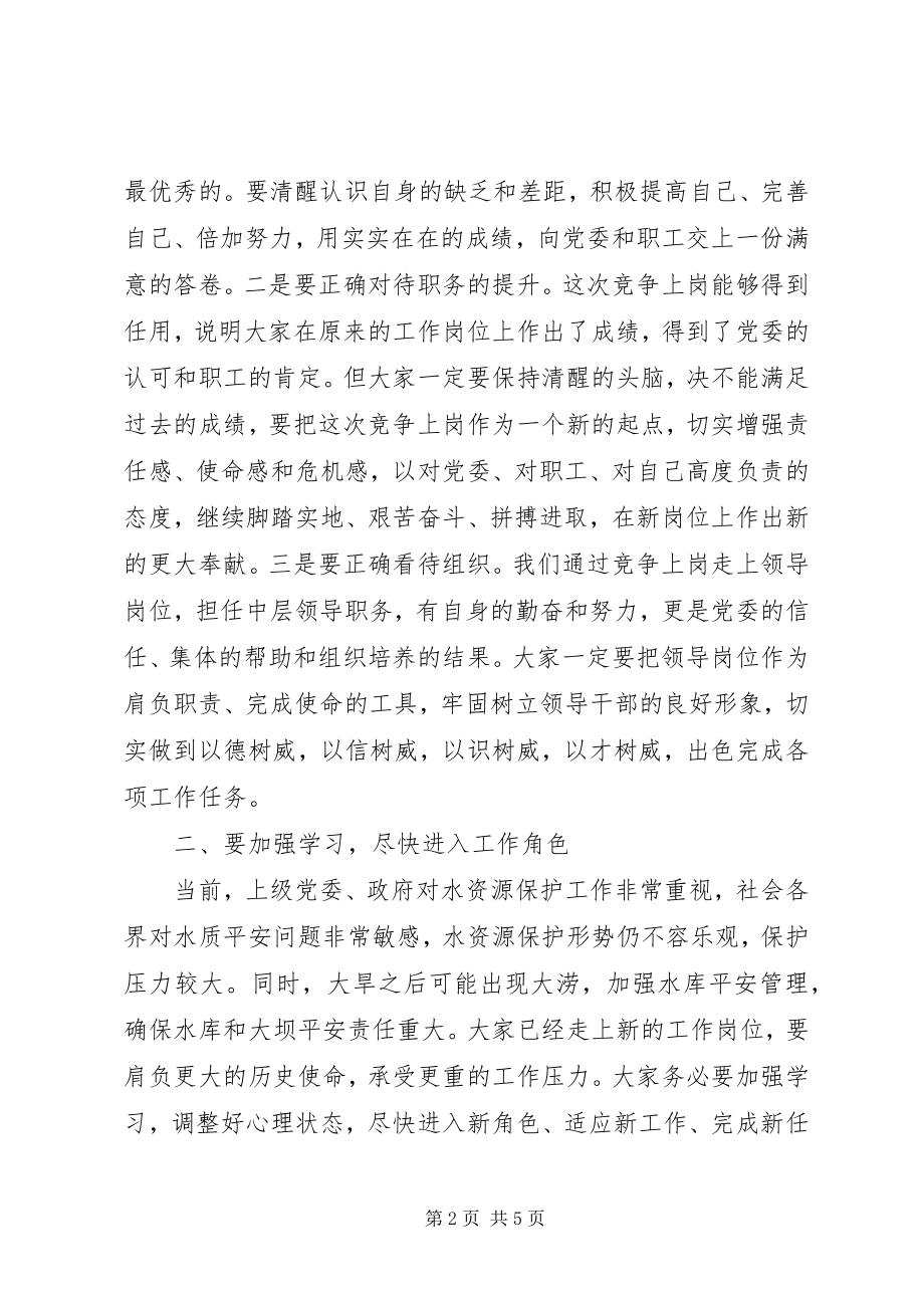 2023年在与竞争上岗中层领导干部集体谈话时的致辞.docx_第2页