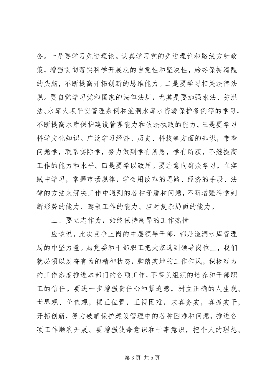 2023年在与竞争上岗中层领导干部集体谈话时的致辞.docx_第3页