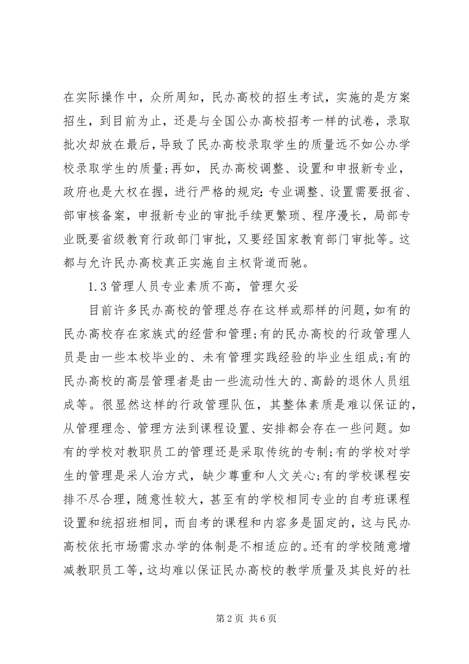 2023年我国民办高等教育存在问题思考.docx_第2页