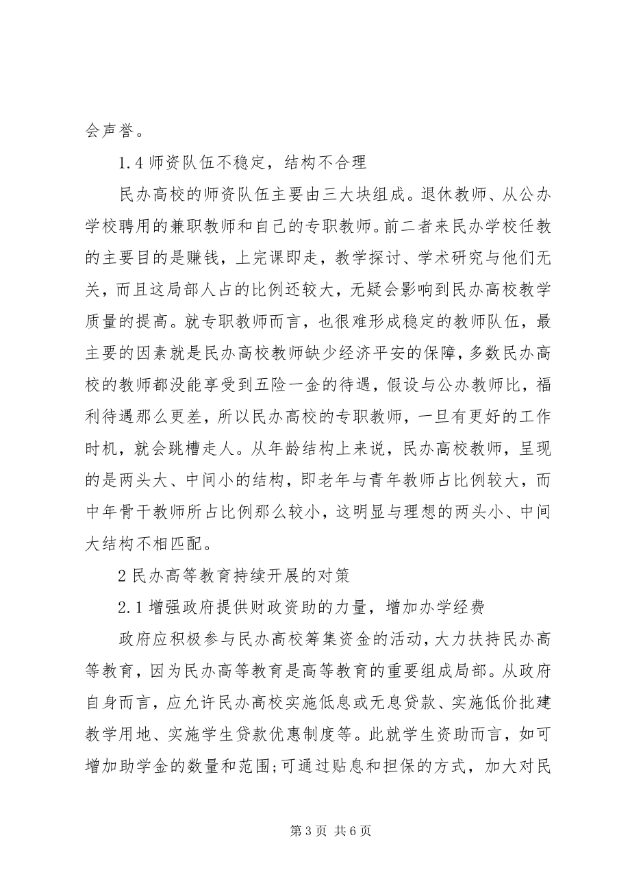 2023年我国民办高等教育存在问题思考.docx_第3页