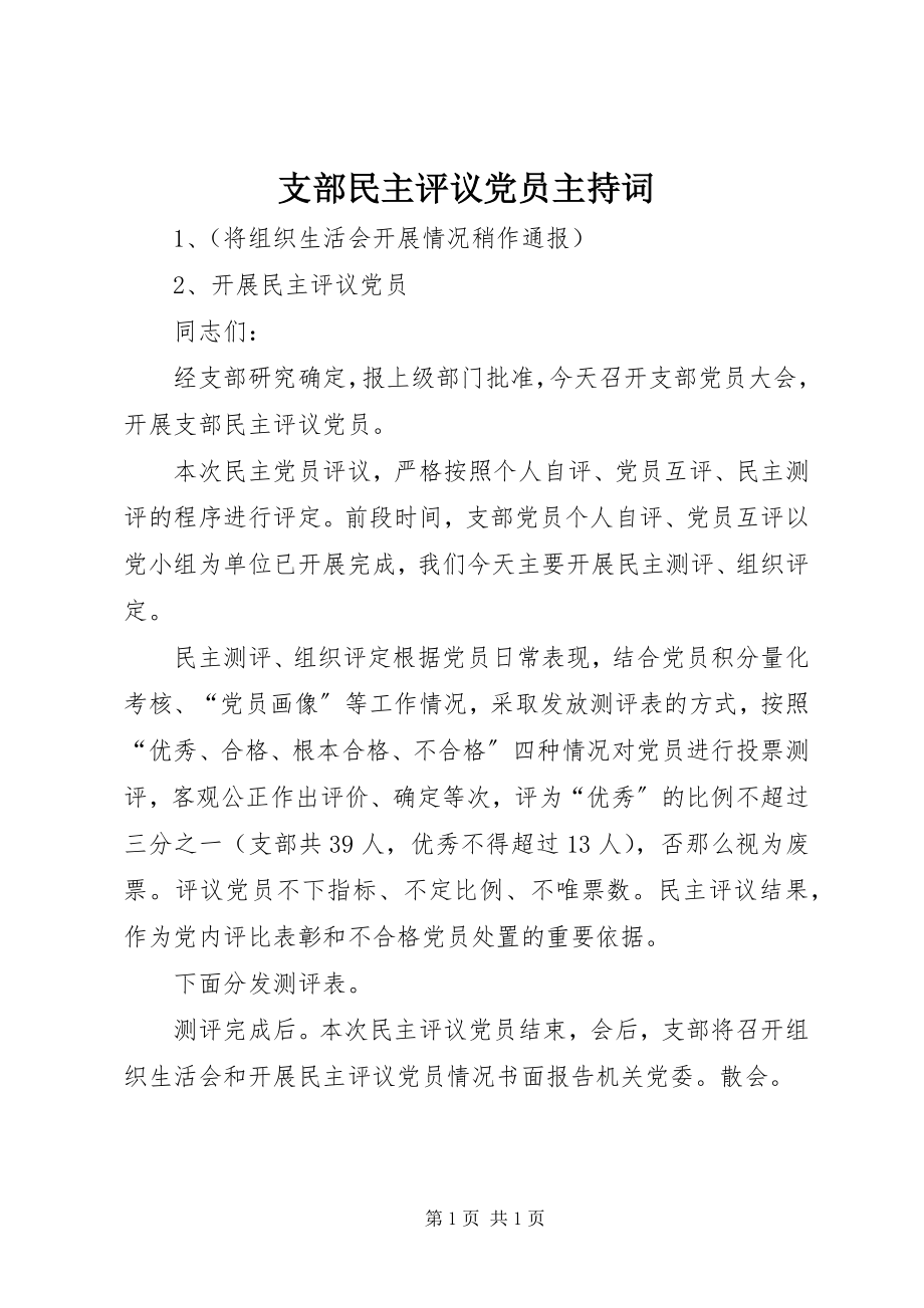 2023年支部民主评议党员主持词.docx_第1页