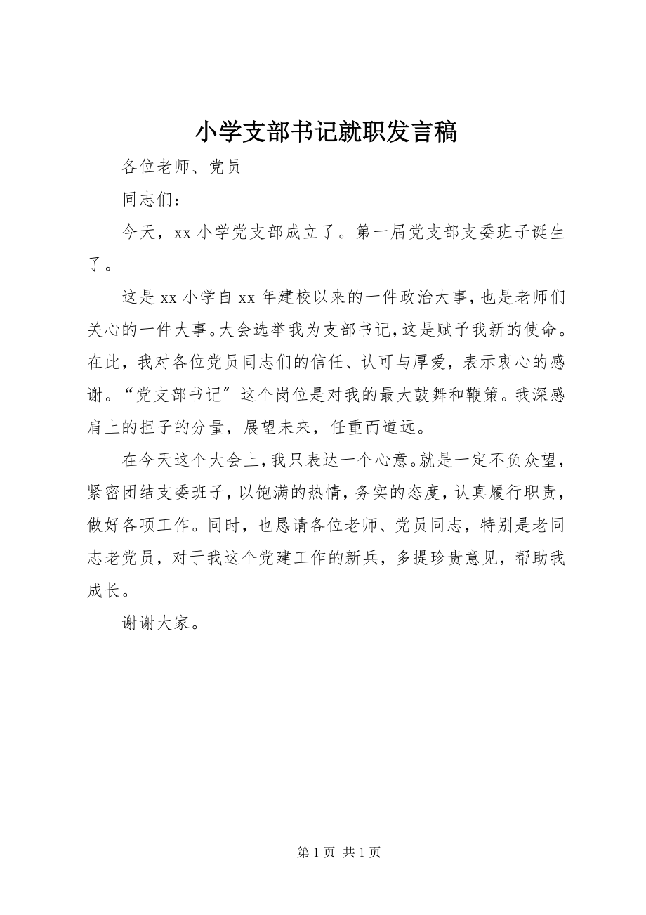 2023年小学支部书记就职讲话稿.docx_第1页