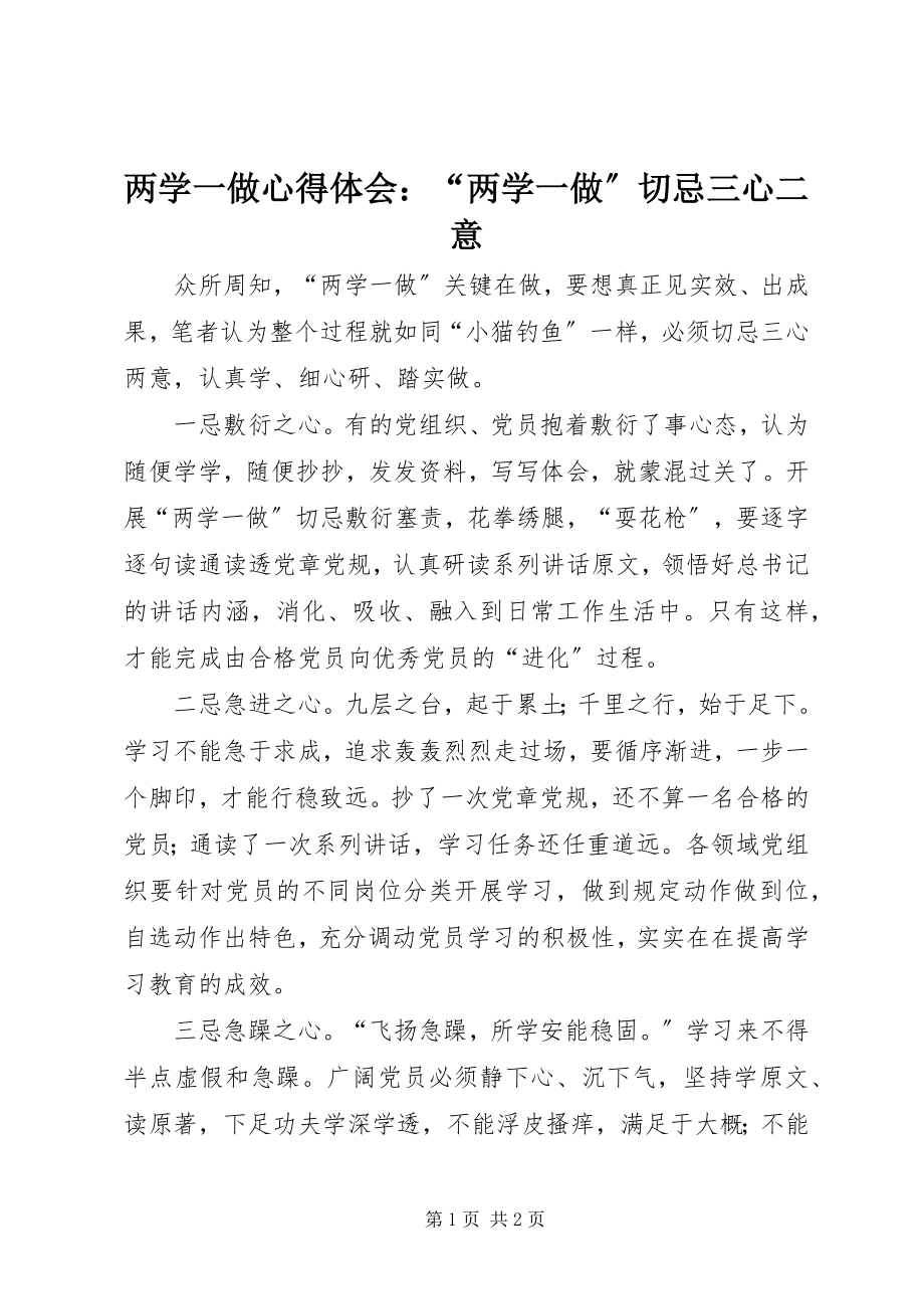 2023年两学一做心得体会“两学一做”切忌三心二意.docx_第1页