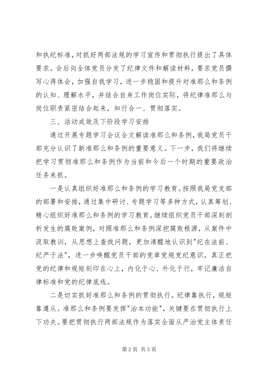 2023年管理局学习贯彻《准则》和《条例》情况汇报.docx_第2页