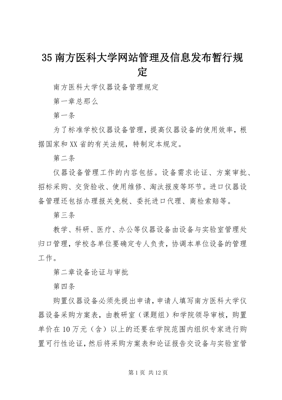 2023年南方医科大学网站管理及信息发布暂行规.docx_第1页