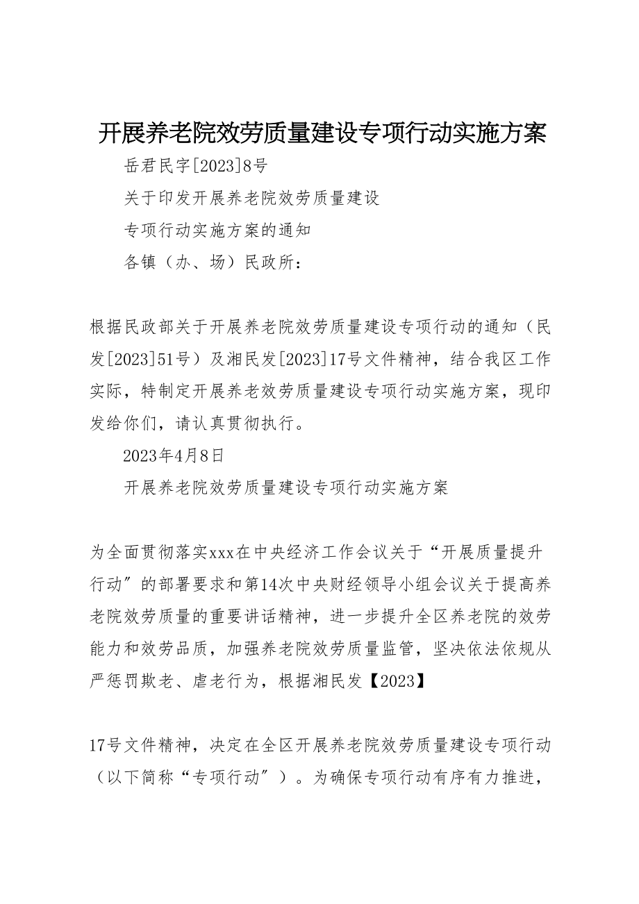 2023年开展养老院服务质量建设专项行动实施方案.doc_第1页