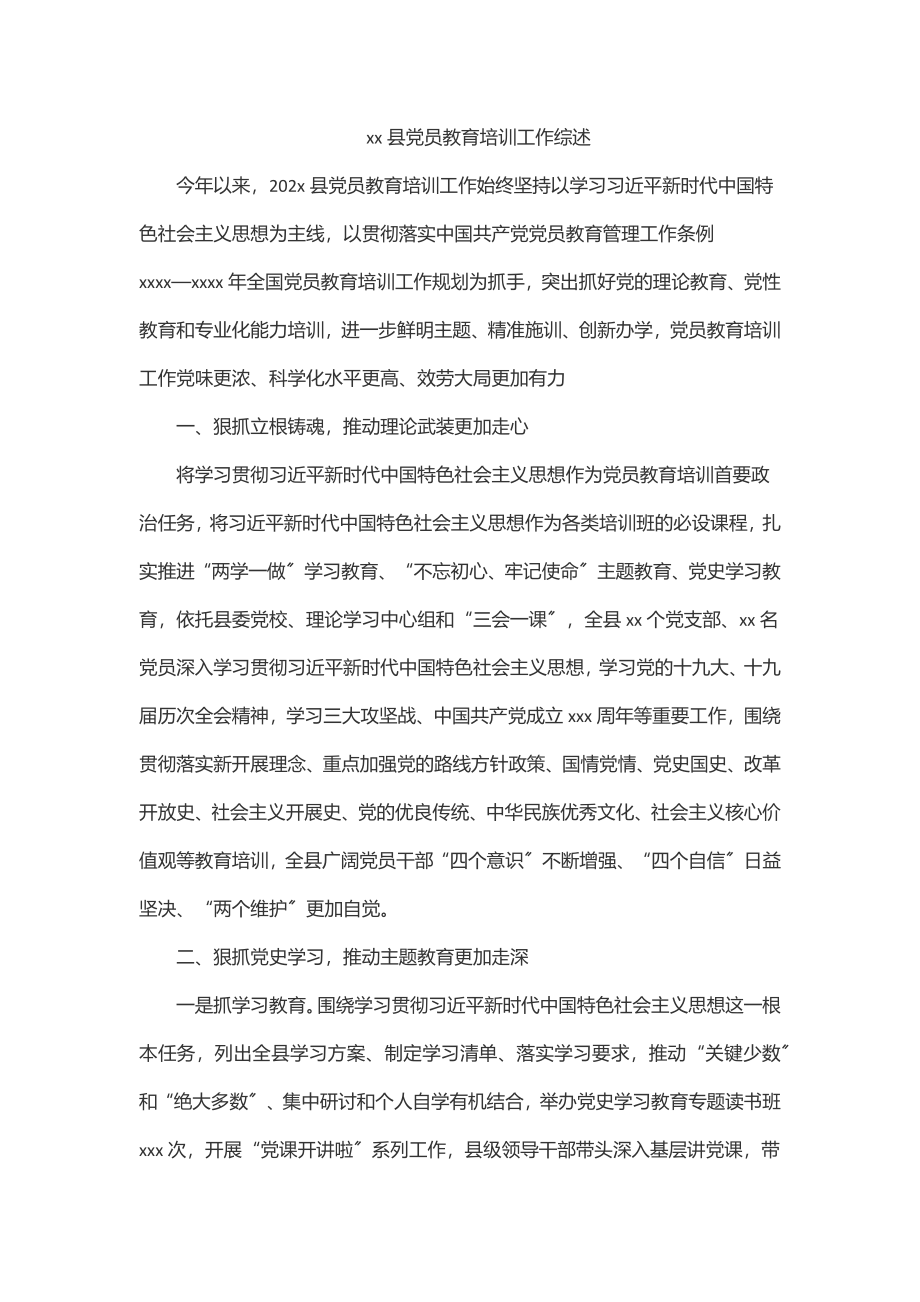 2023年xx县党员教育培训工作综述.docx_第1页