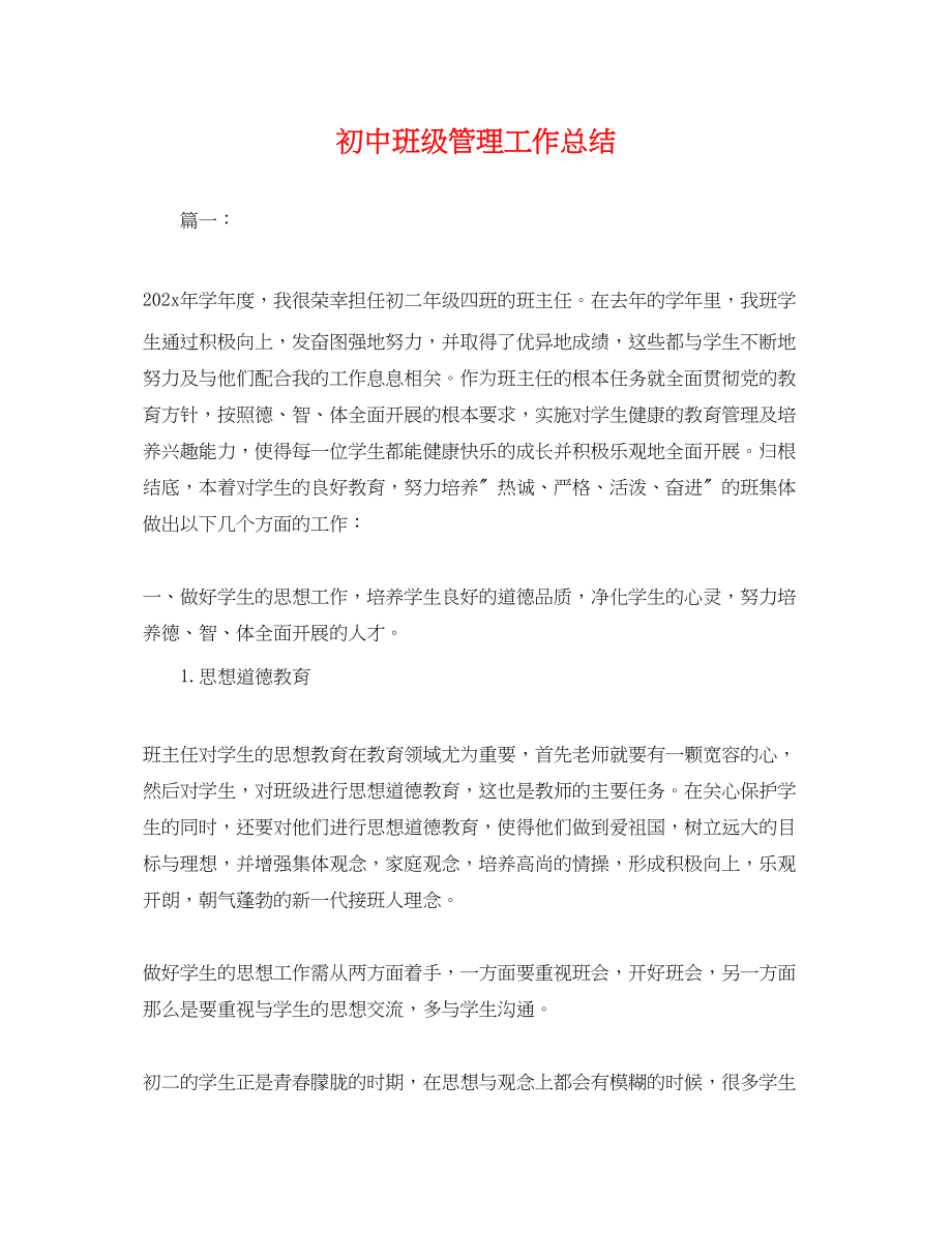 2023年初中班级管理工作总结.docx_第1页