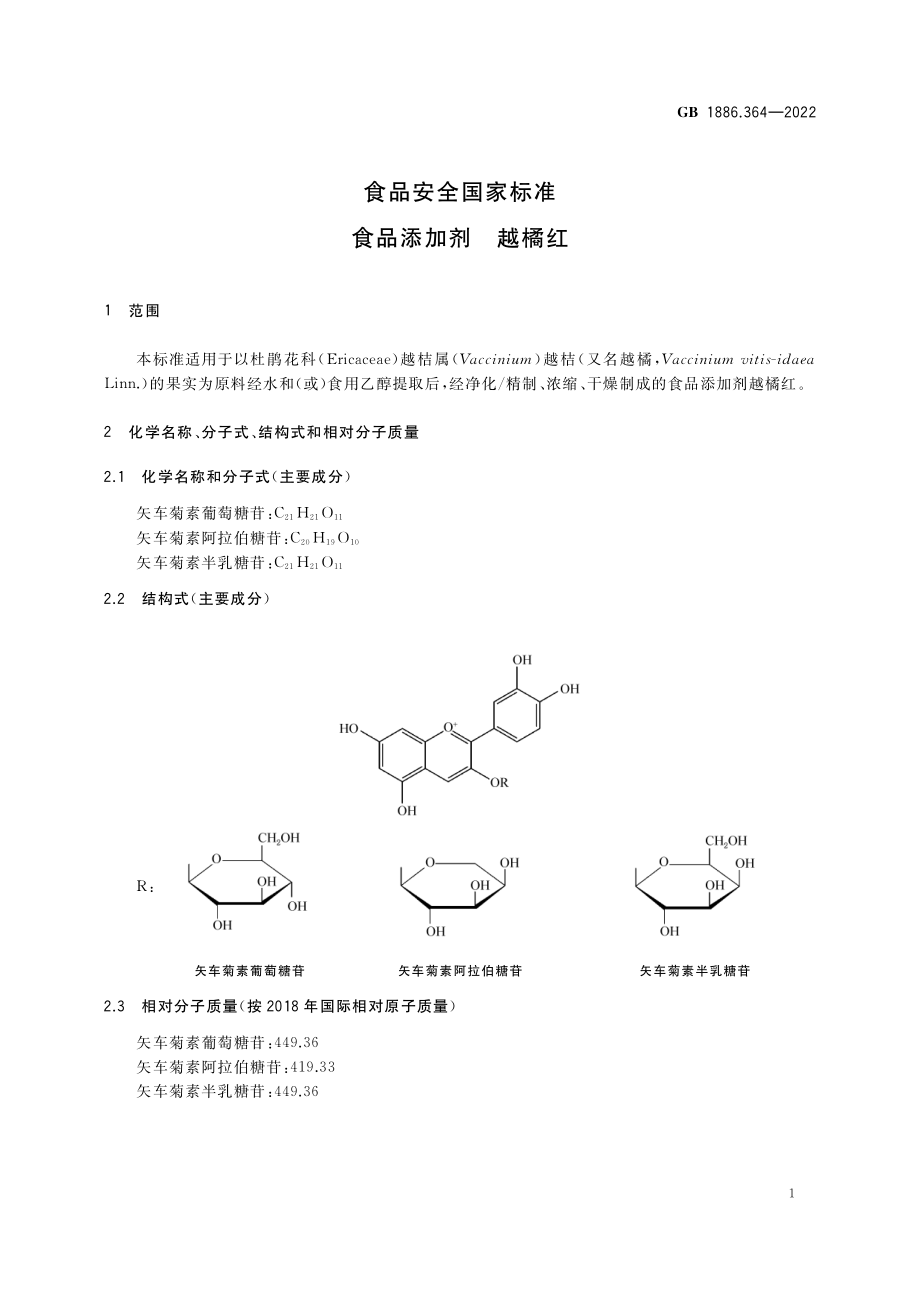 GB 1886.364-2022 食品安全国家标准 食品添加剂 越橘红.pdf_第2页