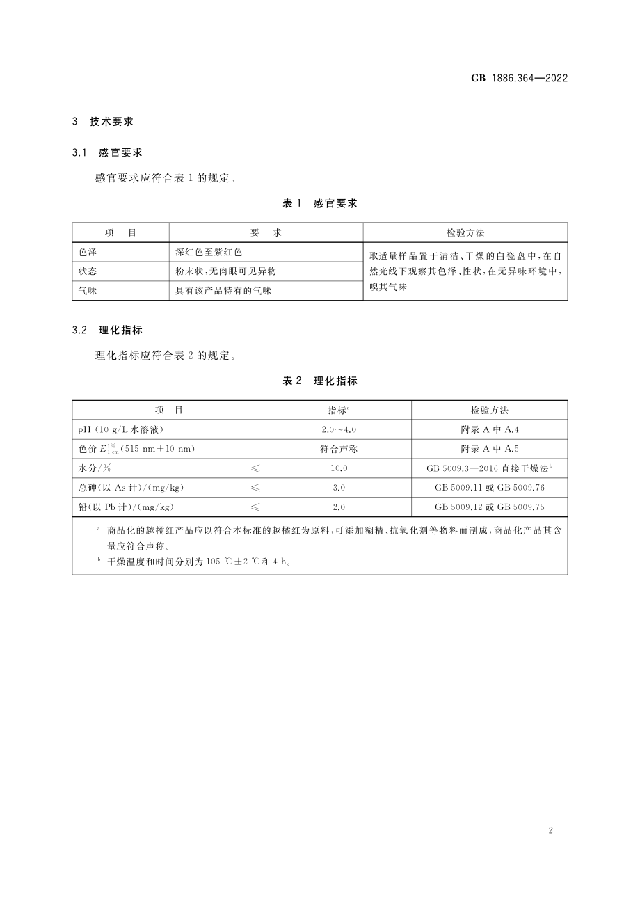 GB 1886.364-2022 食品安全国家标准 食品添加剂 越橘红.pdf_第3页