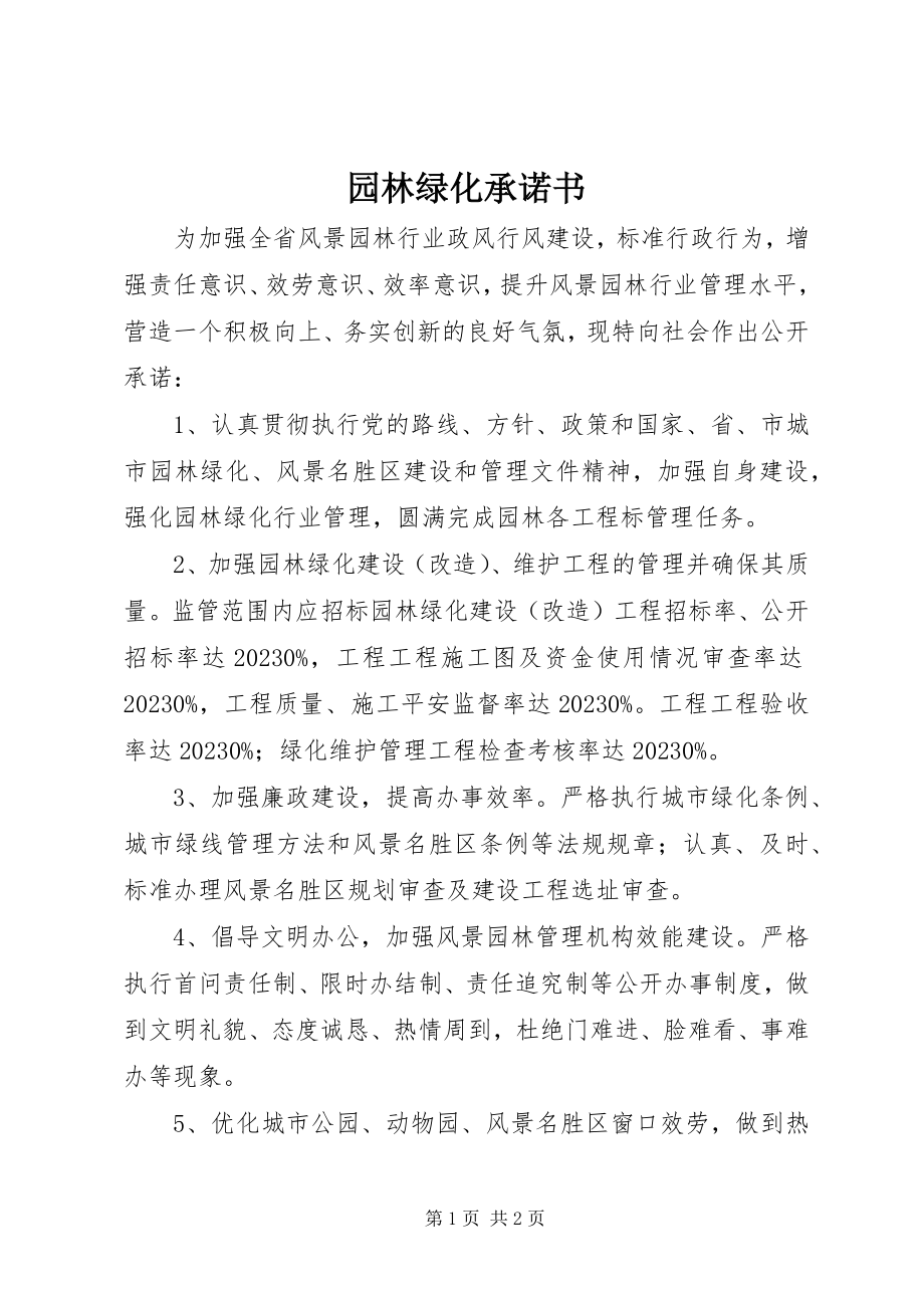 2023年园林绿化承诺书.docx_第1页