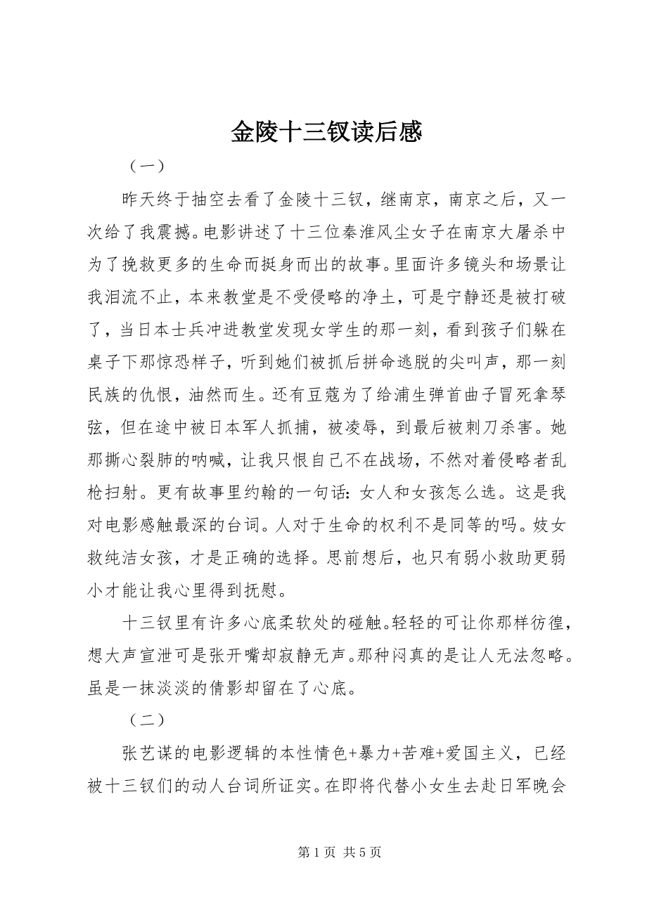 2023年金陵十三钗读后感.docx_第1页