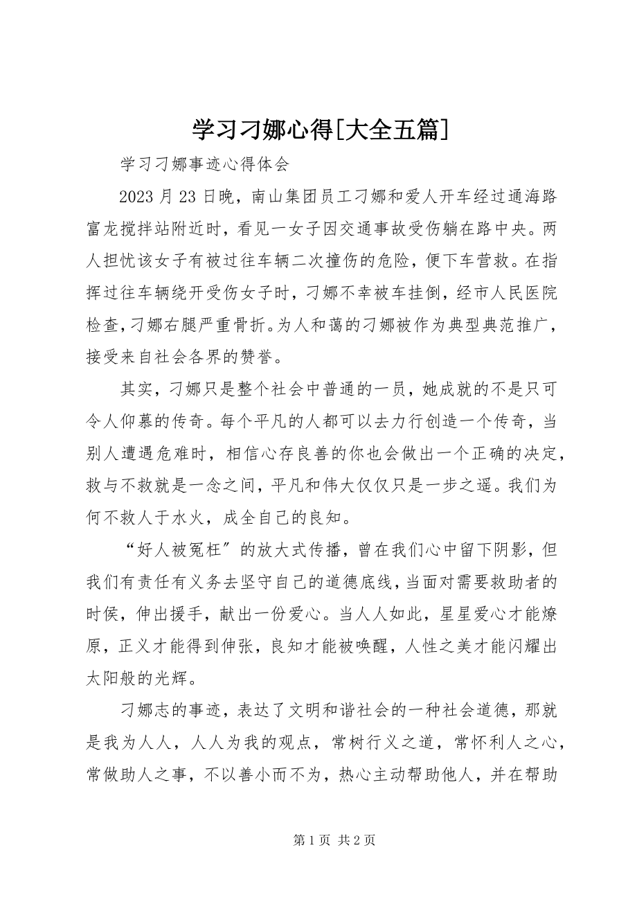 2023年学习刁娜心得大全五篇.docx_第1页