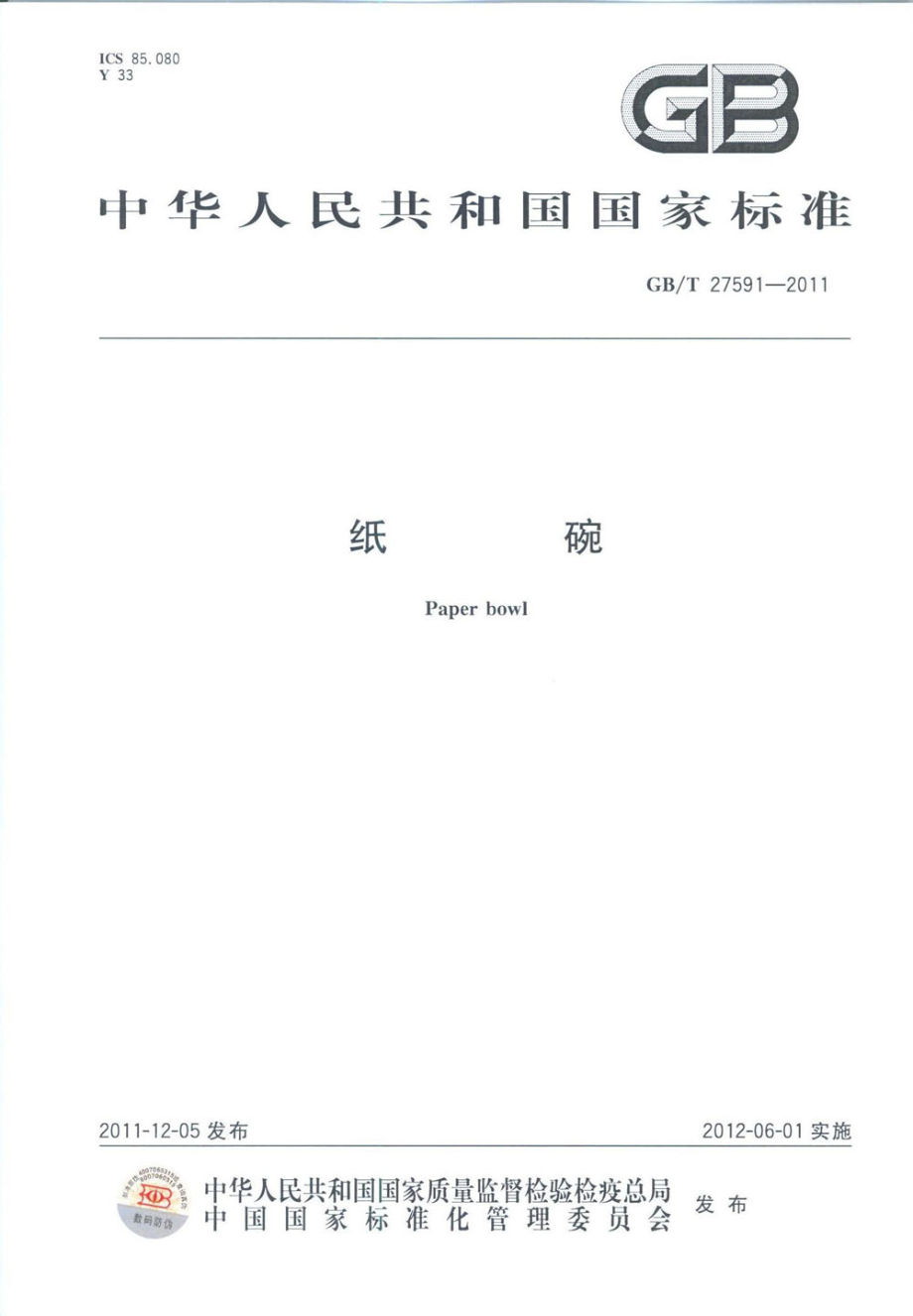 GB∕T 27591-2011 纸碗.pdf_第1页