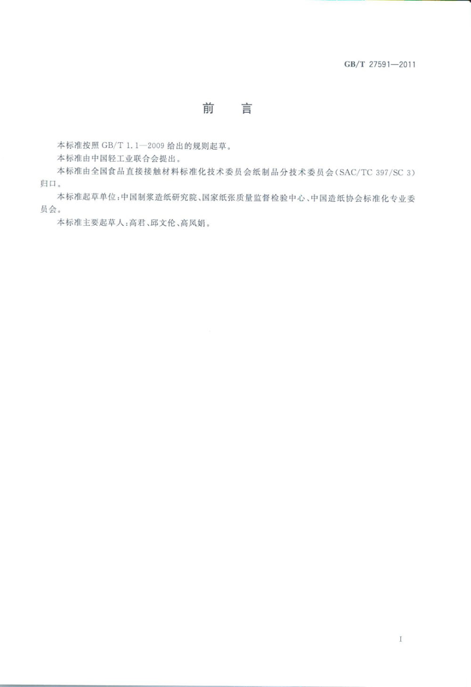 GB∕T 27591-2011 纸碗.pdf_第2页