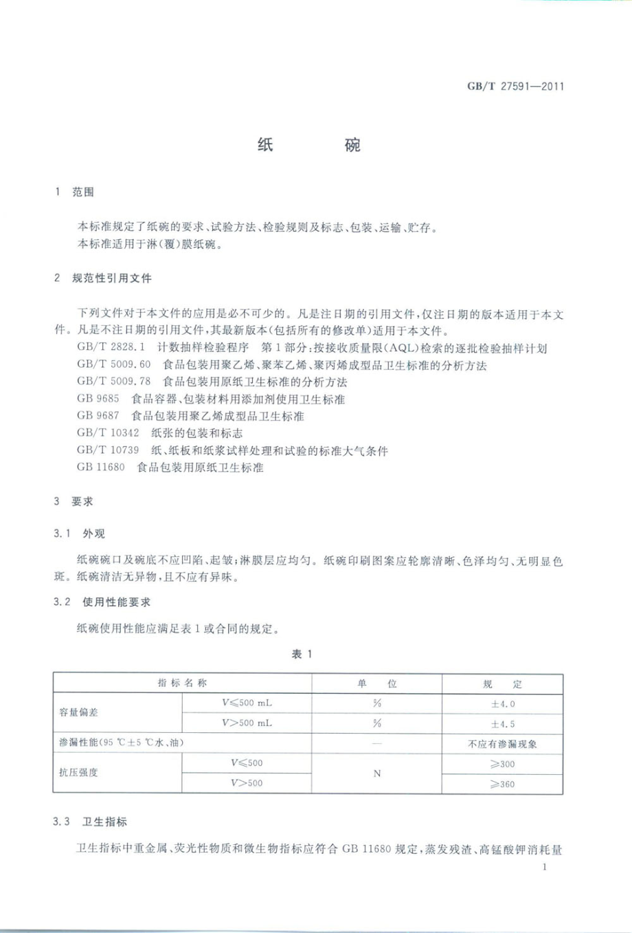 GB∕T 27591-2011 纸碗.pdf_第3页