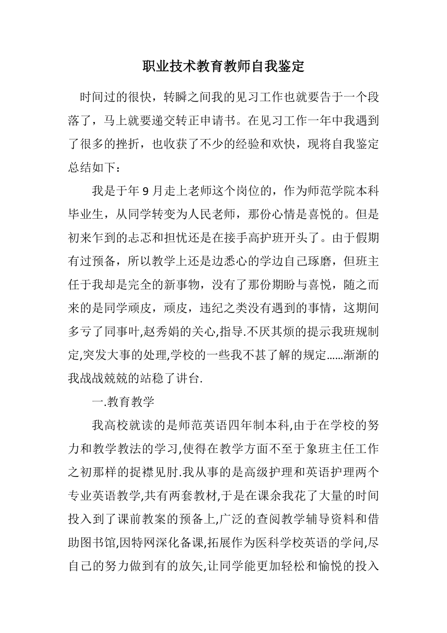 2023年职业技术教育教师自我鉴定.docx_第1页