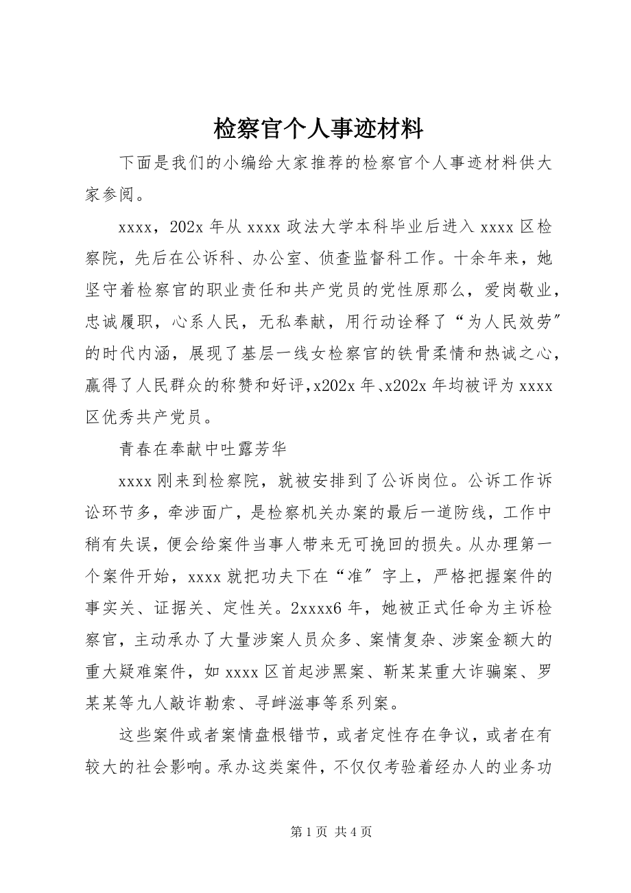 2023年检察官个人事迹材料.docx_第1页