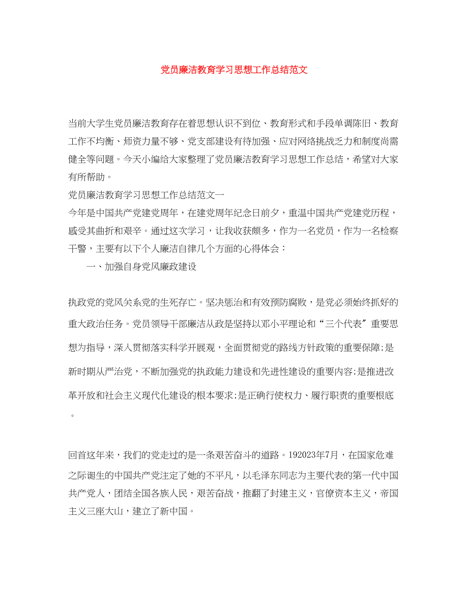 2023年党员廉洁教育学习思想工作总结.docx_第1页