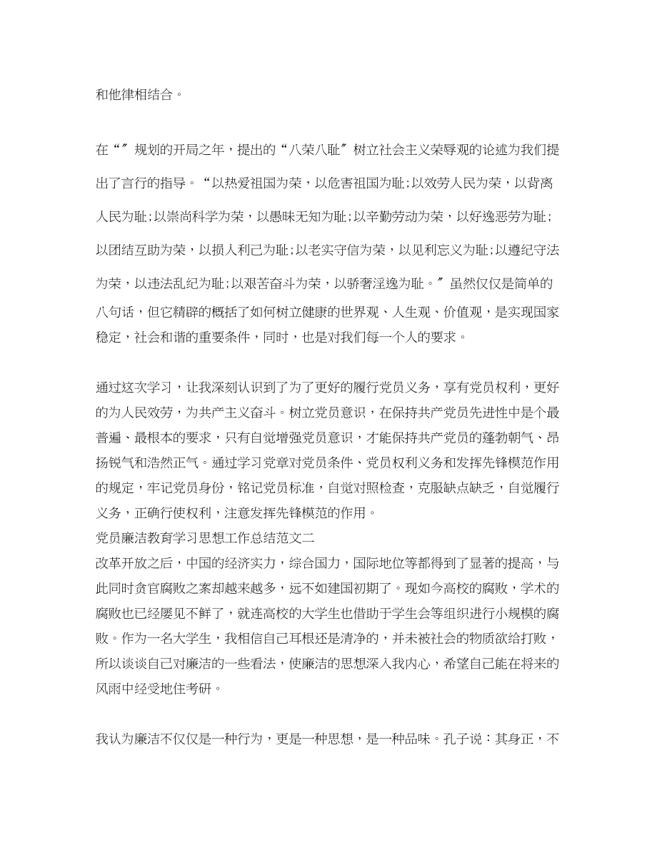 2023年党员廉洁教育学习思想工作总结.docx_第3页