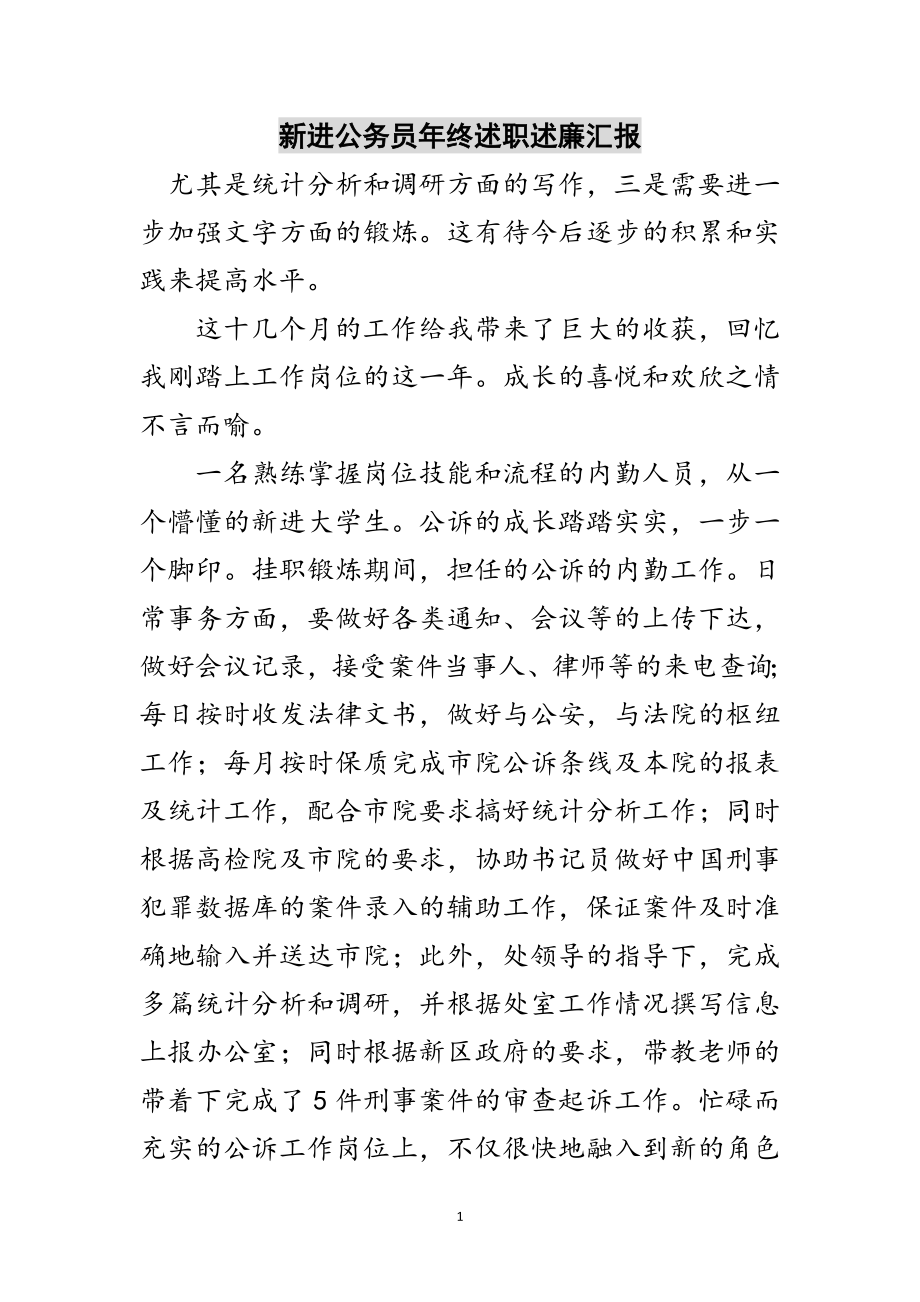 2023年新进公务员年终述职述廉汇报范文.doc_第1页