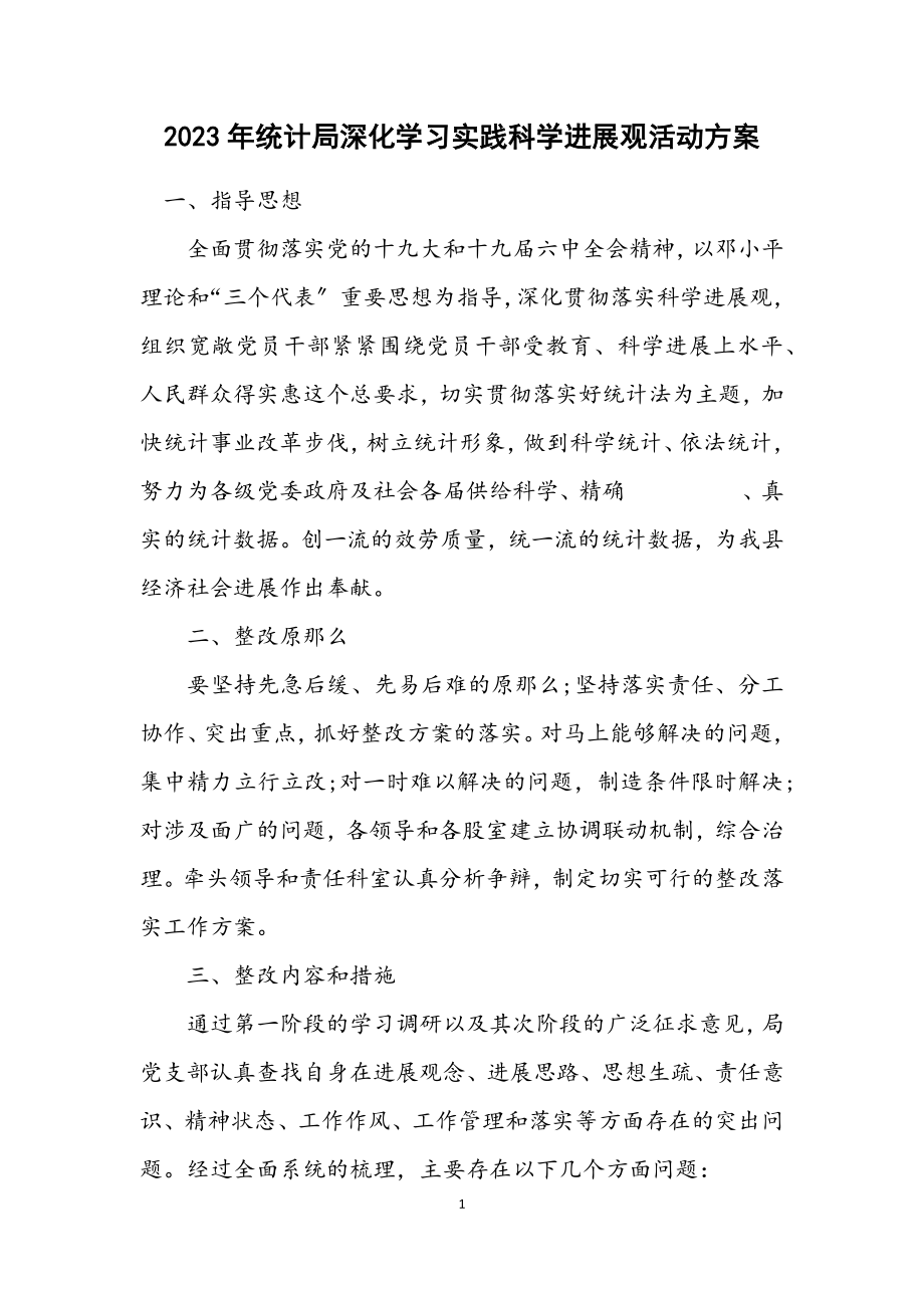 2023年统计局深入学习实践科学发展观活动方案.docx_第1页