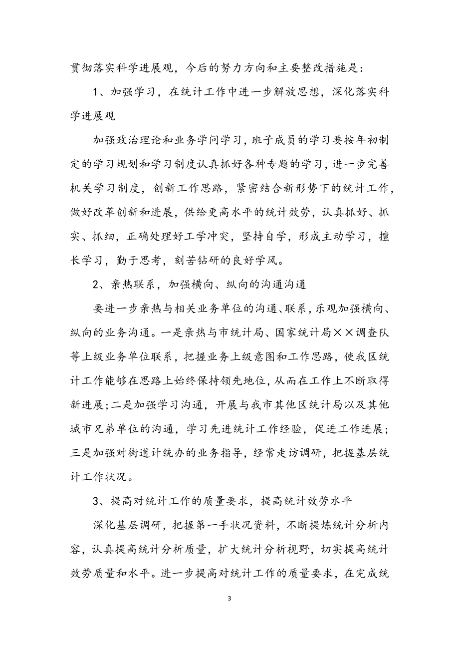 2023年统计局深入学习实践科学发展观活动方案.docx_第3页