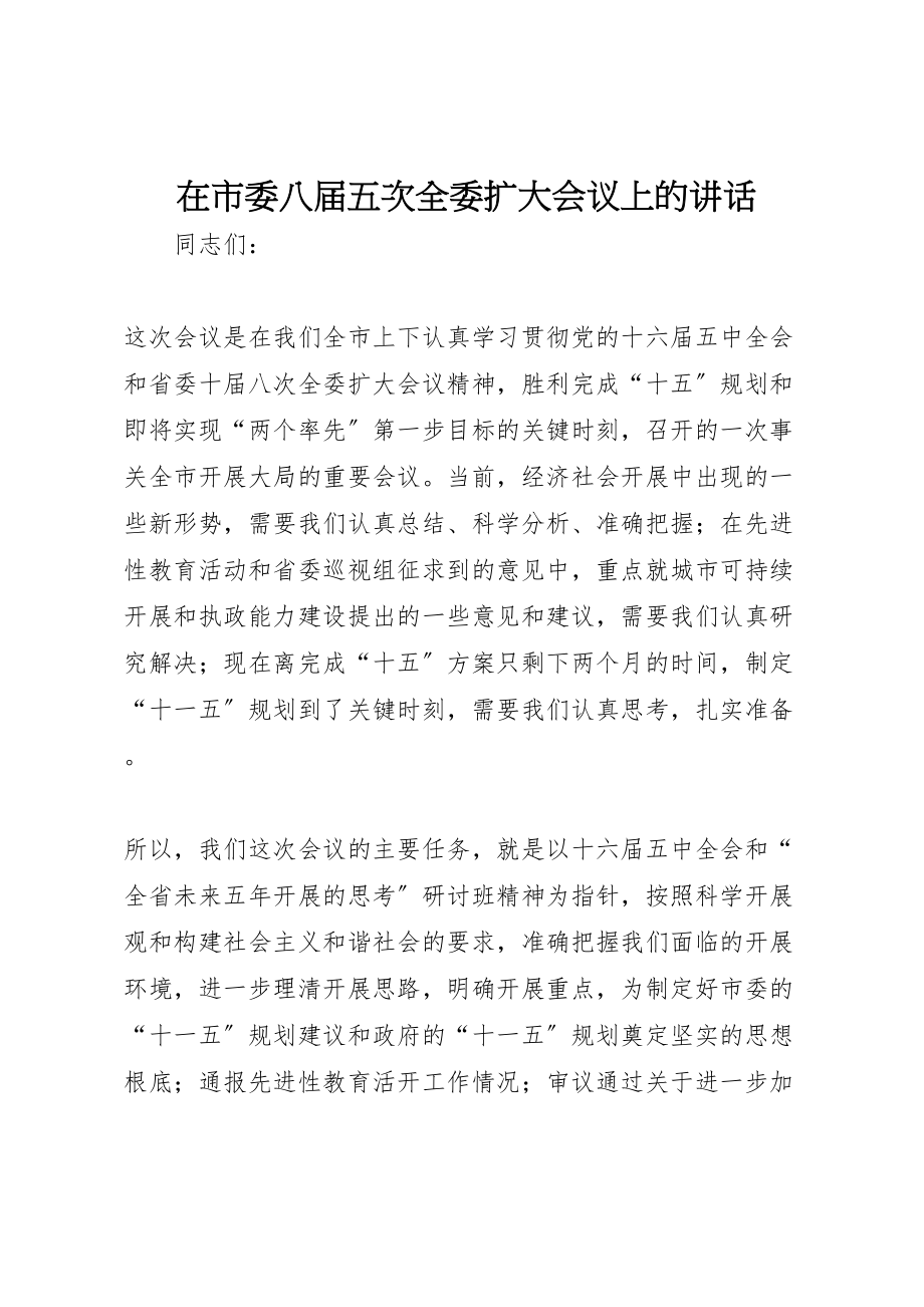 2023年在市委八届五次全委扩大会议上的致辞.doc_第1页