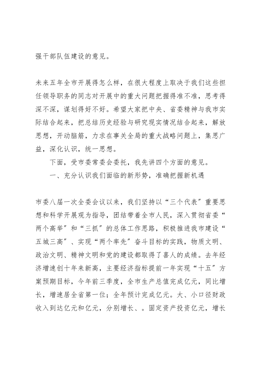 2023年在市委八届五次全委扩大会议上的致辞.doc_第2页