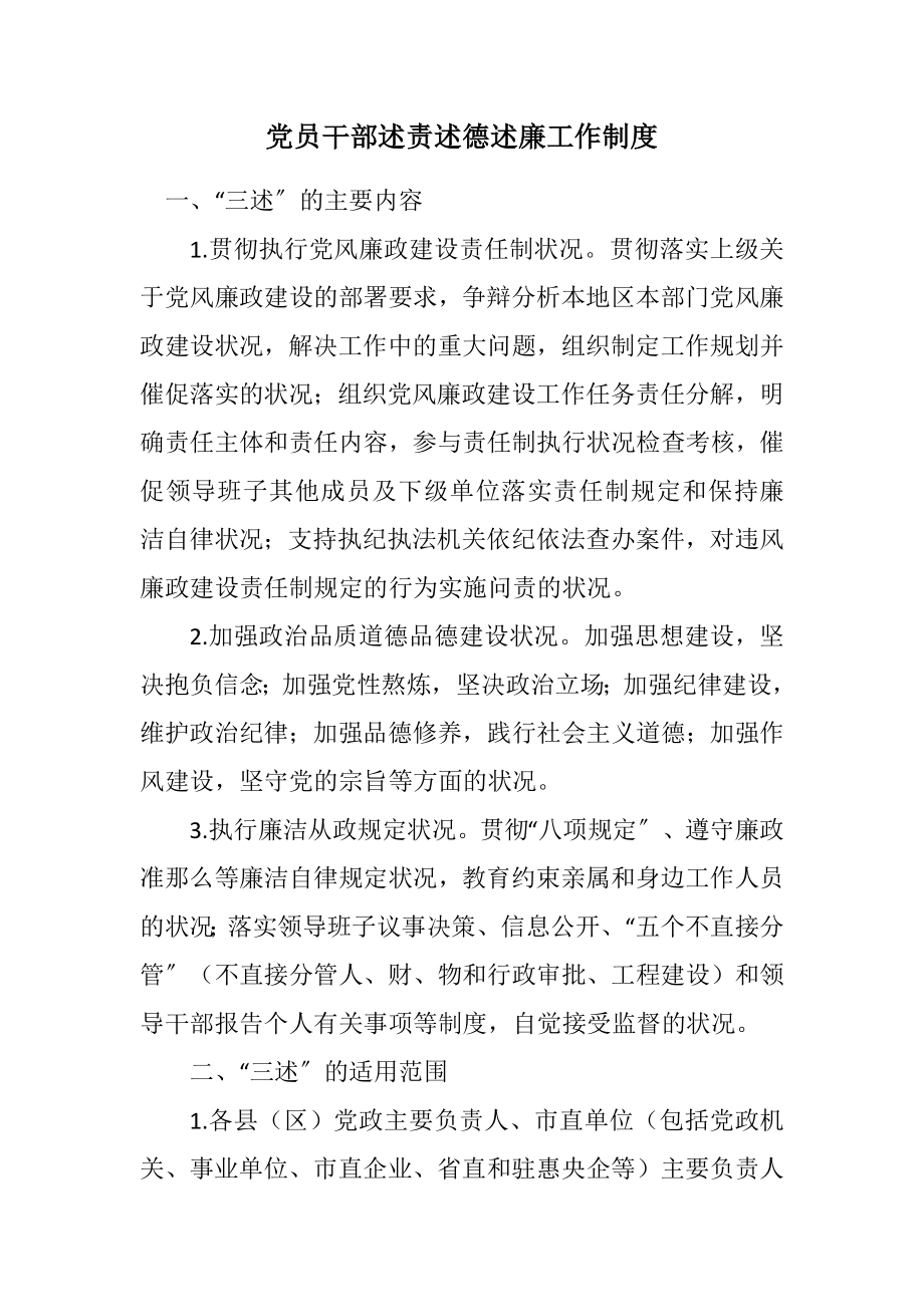 2023年党员干部述责述德述廉工作制度.docx_第1页