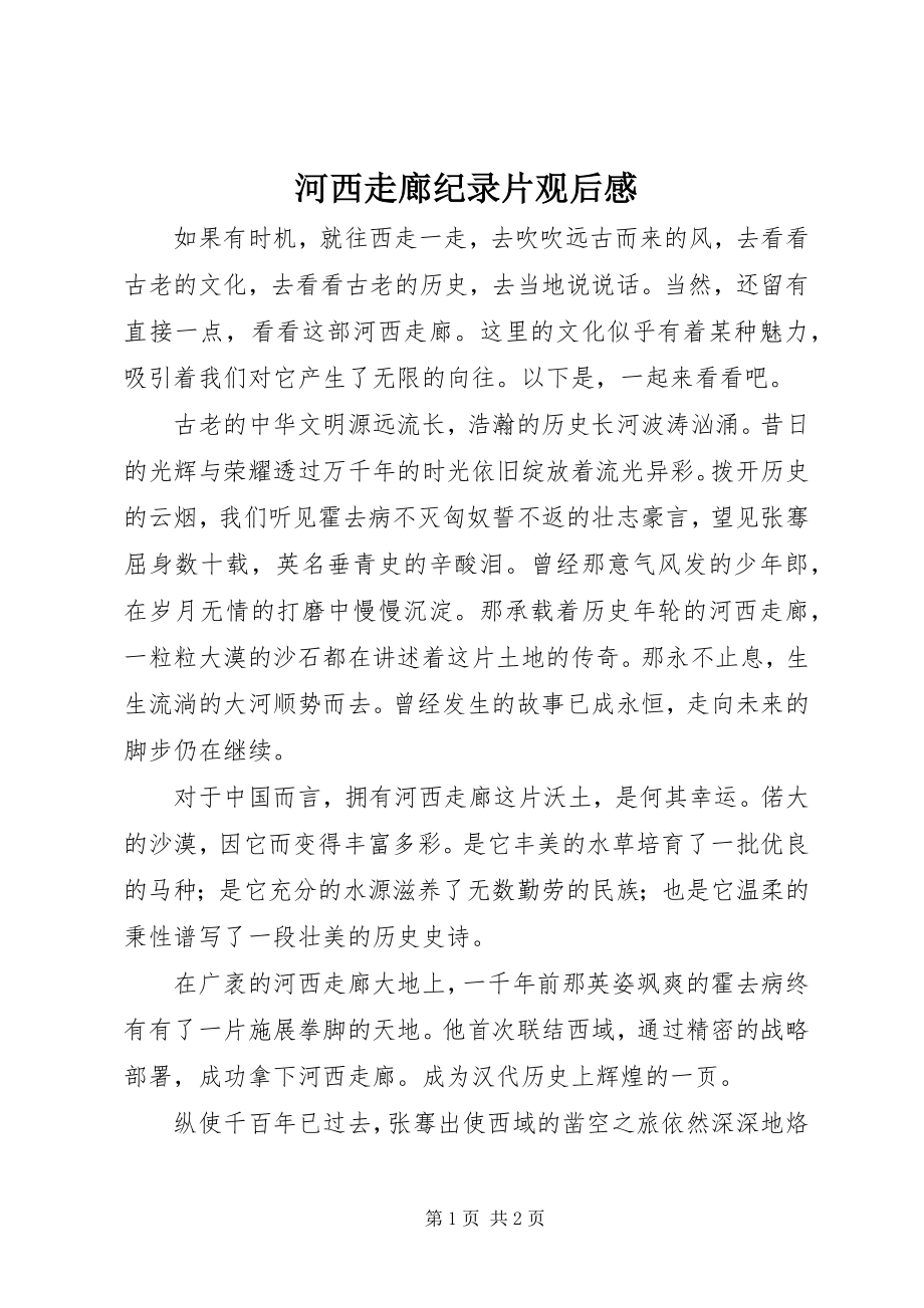 2023年河西走廊纪录片观后感.docx_第1页